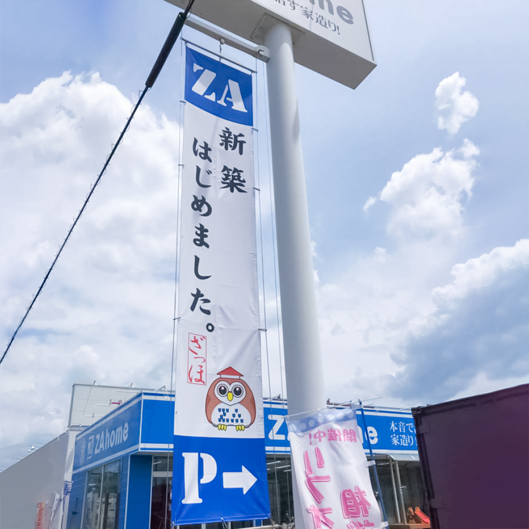 懸垂幕の設置事例（岐阜県多治見市ZA home(株)様） - 建築・不動産業