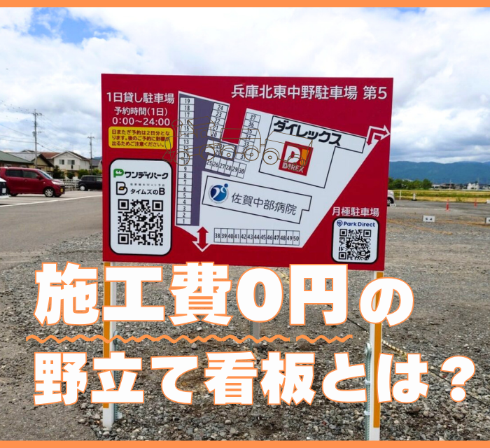 施工費0円の野立て看板とは？