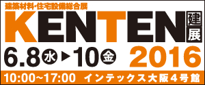 建築材料・住宅設備総合展 KENTENに出展します！