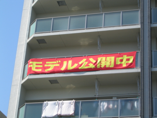 【不動産　看板】横幕のご紹介です。