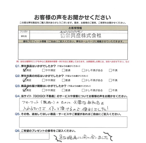 協栄興産(株)様アンケート