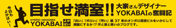 汗と涙と笑いの大家さんブログ公開中です！