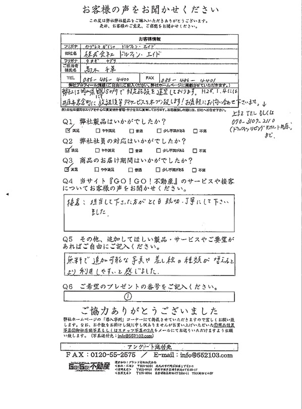 株式会社ドルフィン・エイドアンケート