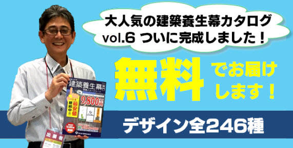 養生幕カタログvol.6完成！新デザイン大幅追加！