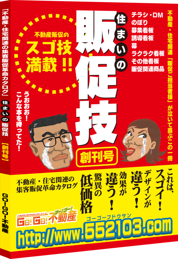 集客・販促カタログ 『住まいの販促技』リニューアルアンケート受付中です！