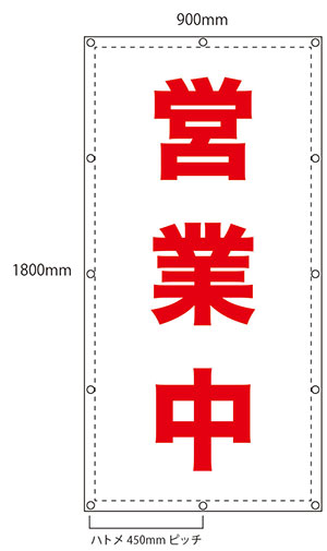 営業中シートSサイズ　縦！！販売開始です！