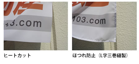 【のぼりについて】生地がほつれないようにしたいのですが？