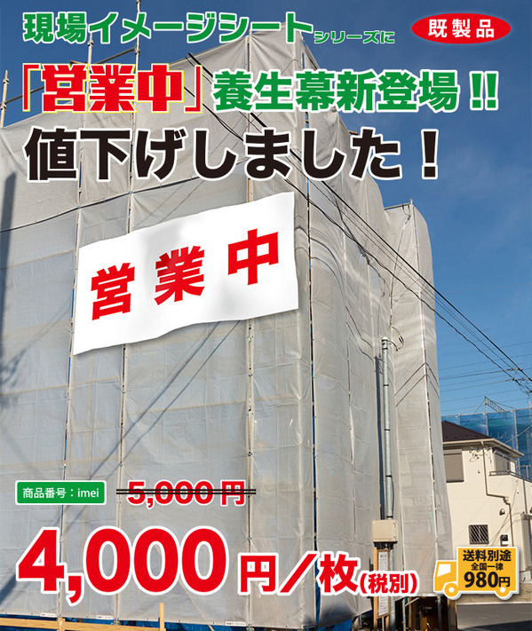 ”営業中” 既製品養生幕　ご好評につき緊急値下げ！！