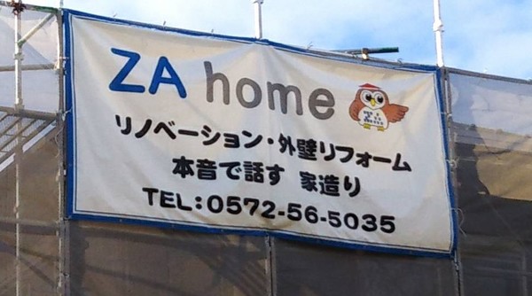 現場シートの設置事例（岐阜県多治見市 ZA home(株)様）