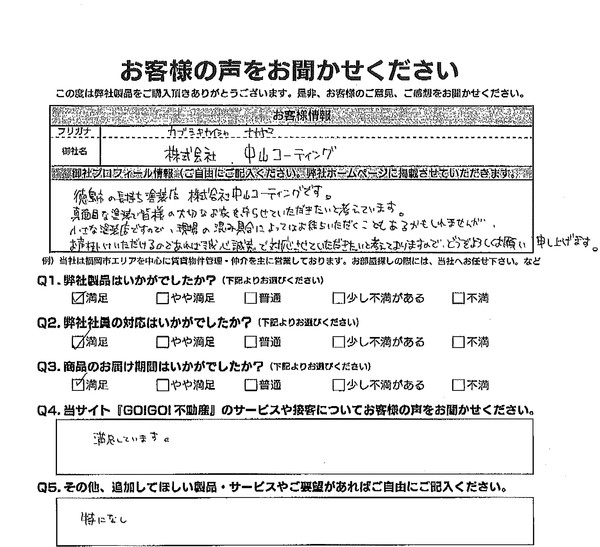 中山コーティング様　お客様の声