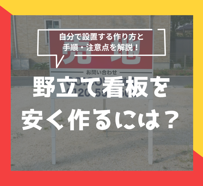 野立て看板を安く作るには？自分で設置する作り方と手順・注意点を解説
