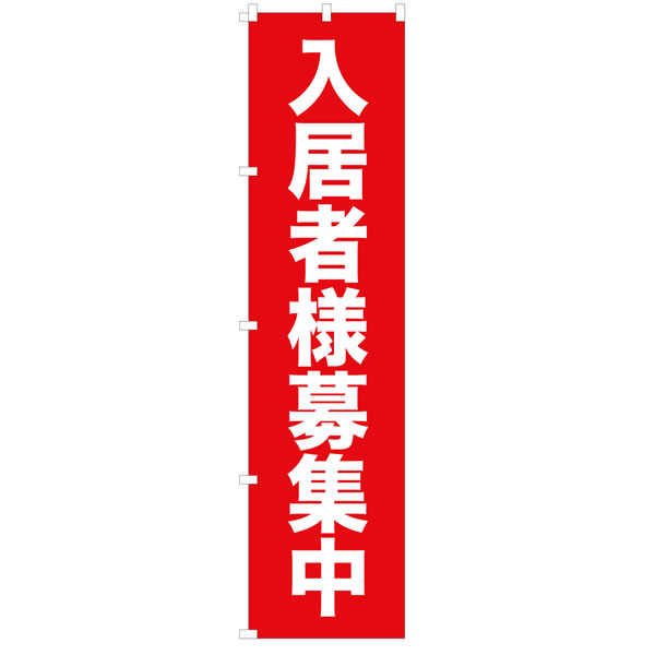 入居者様募集中のぼり見本