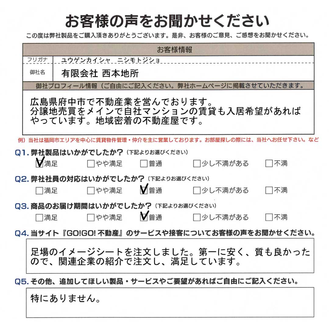 (有)西本地所様_アンケート