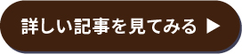 詳しい記事を見てみるボタン