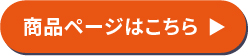 商品ページはこちら