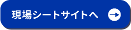 現場シートサイトへ