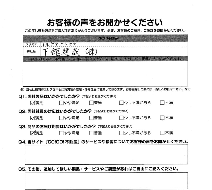 下舘建設(株)様アンケート