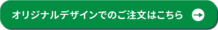 オリジナルデザインでのご注文はこちら