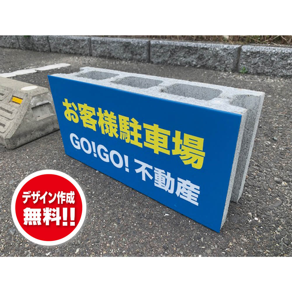 フタなしブロック看板