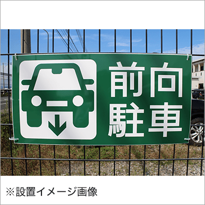 前向駐車（駐車場表示板既製品）