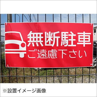 無断駐車ご遠慮下さい（駐車場表示板既製品）