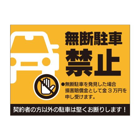 無断駐車禁止（駐車場表示板オリジナル）