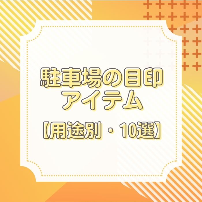 駐車場の目印アイテム【用途別・10選】