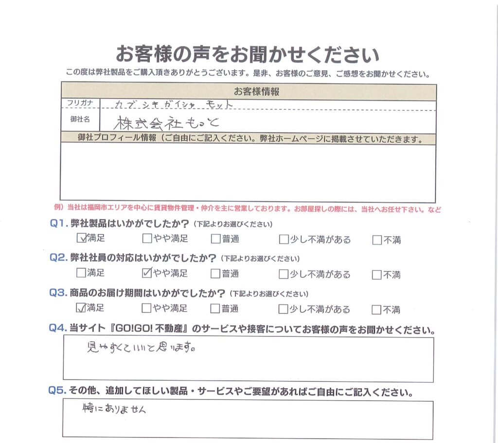 (株)もっと様_お客様アンケート