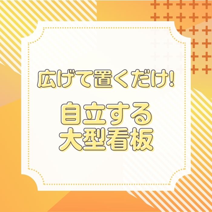 広げて置くだけ！自立する大型看板