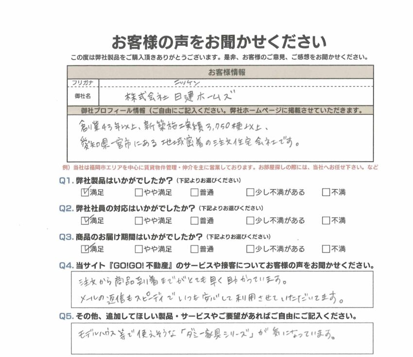 (株)日建ホームズ様_お客様アンケート