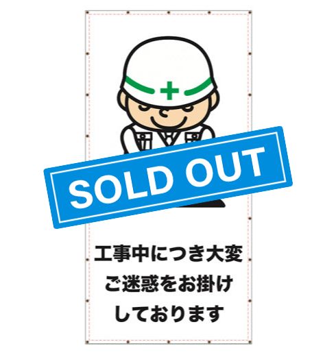 工事中につき大変ご迷惑をお掛けしております SOLDOUT