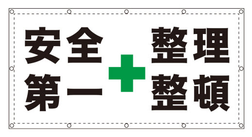 安全第一＆整理整頓