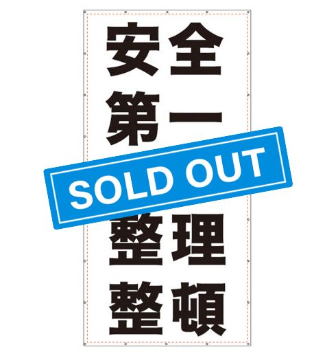 安全第一＆整理整頓SOLDOUT