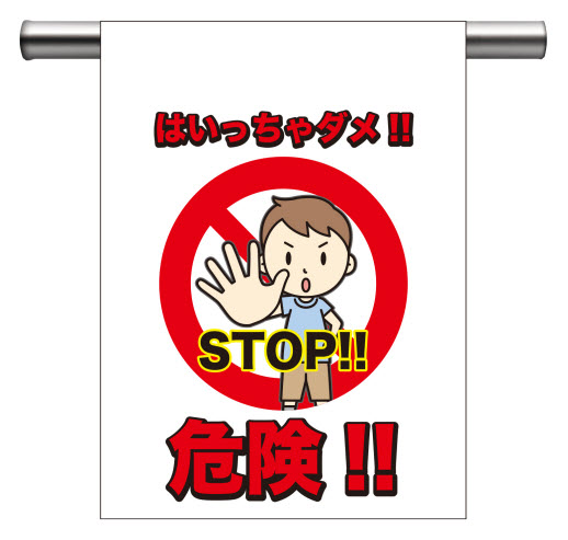 入っちゃダメ‼STOP‼危険‼
