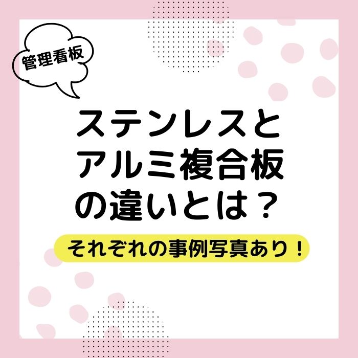 ステンレスとアルミ複合板の違いとは？