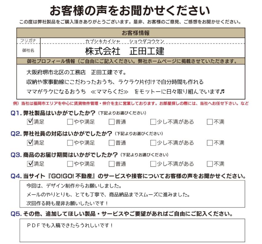 (株)正田工建様_お客様アンケート