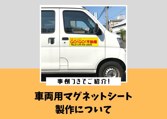 事例つきでご紹介！車両用マグネットシート製作について