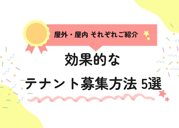 屋外・屋内それぞれご紹介　効果的なテナント募集方法5選