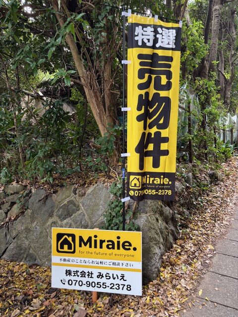 のぼり設置事例 ((株)Miraie.様)