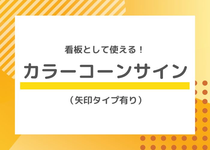 看板として使える！カラーコーンサイン（矢印タイプ有り）