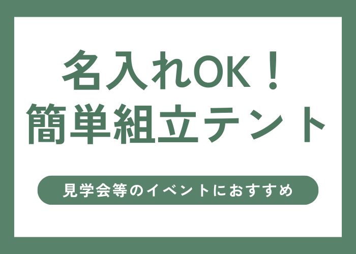 名入れOK！簡単組立テント　見学会等のイベントにおすすめ