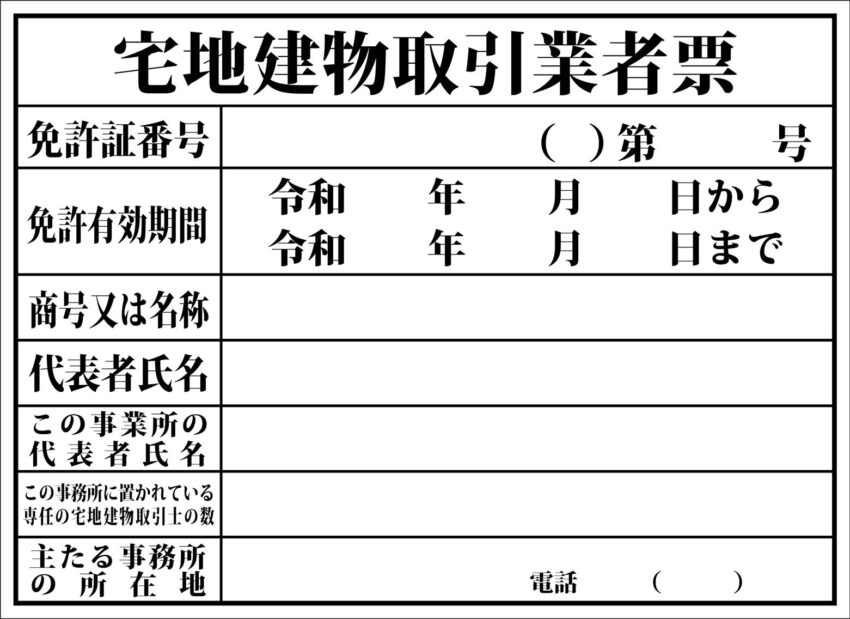 宅地建物取引業者票