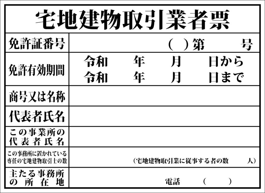 宅地建物取引業者票