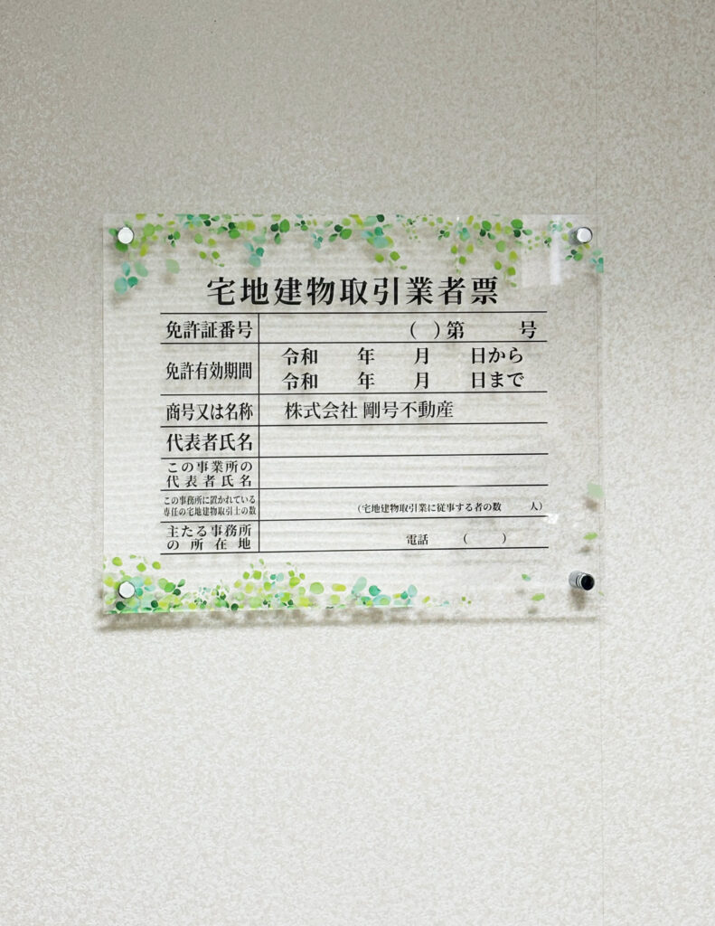 宅地建物取引業者票_壁掛けタイプ