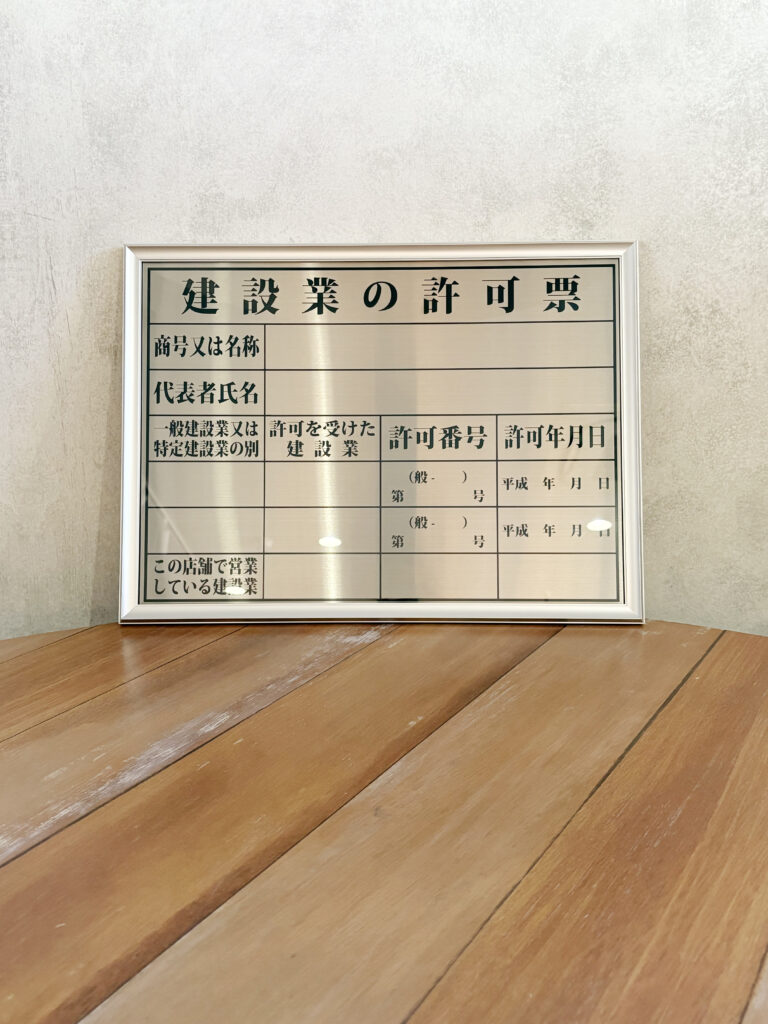 建設業の許可票_高級アルミ額縁付ヘアラインタイプ