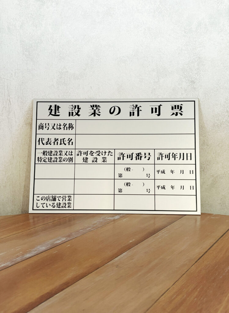 建設業の許可票_ステンレス調アルミ複合板シルバータイプ