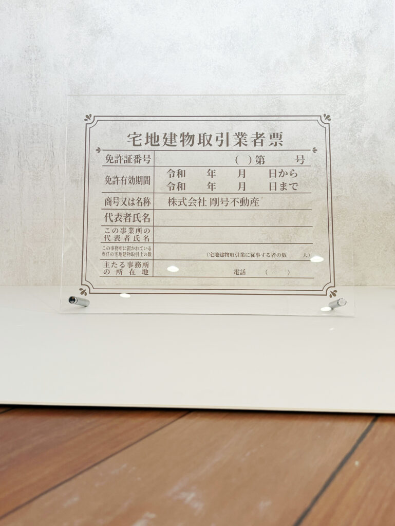 宅地建物取引業者票_卓上タイプ