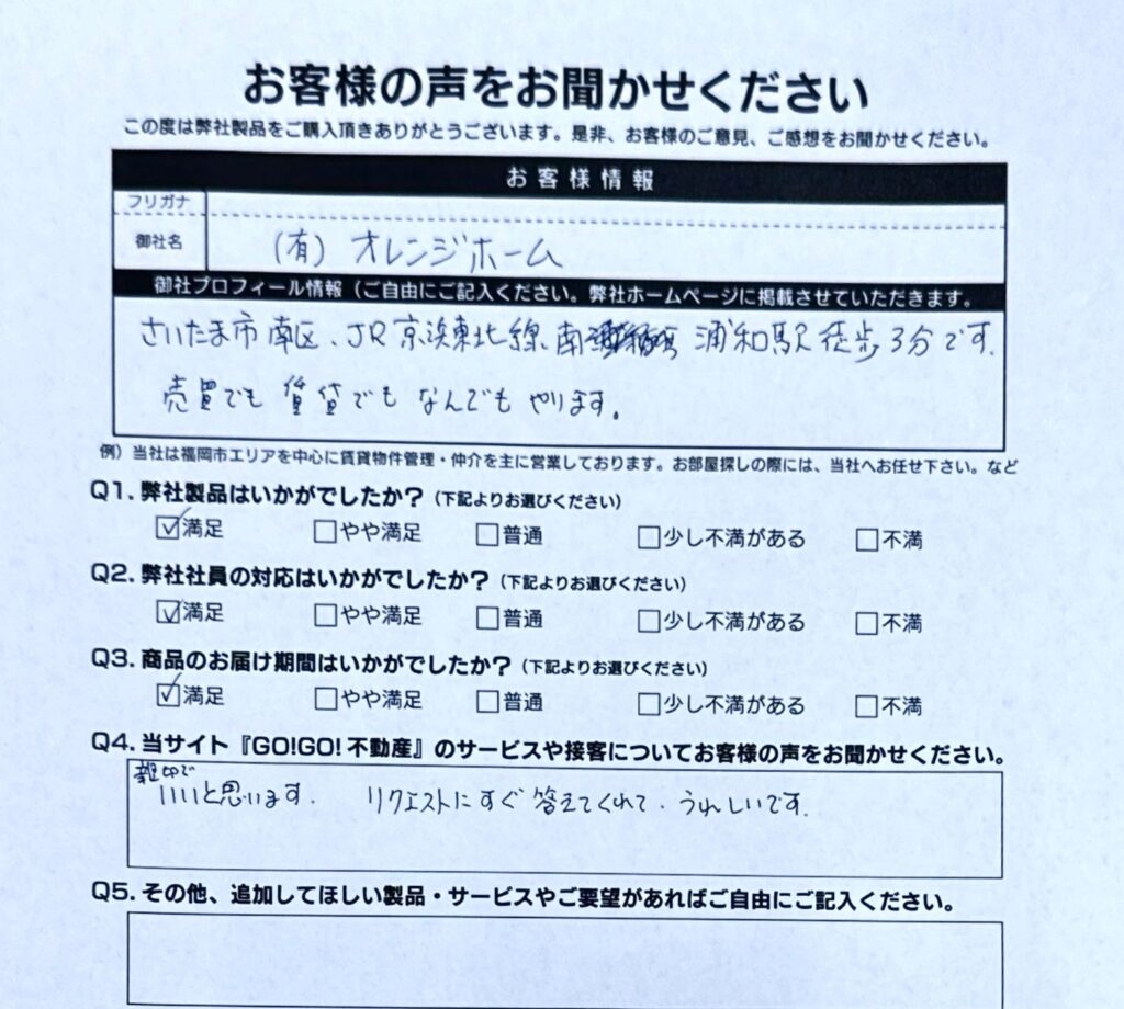 (有)オレンジホーム様_お客様アンケート