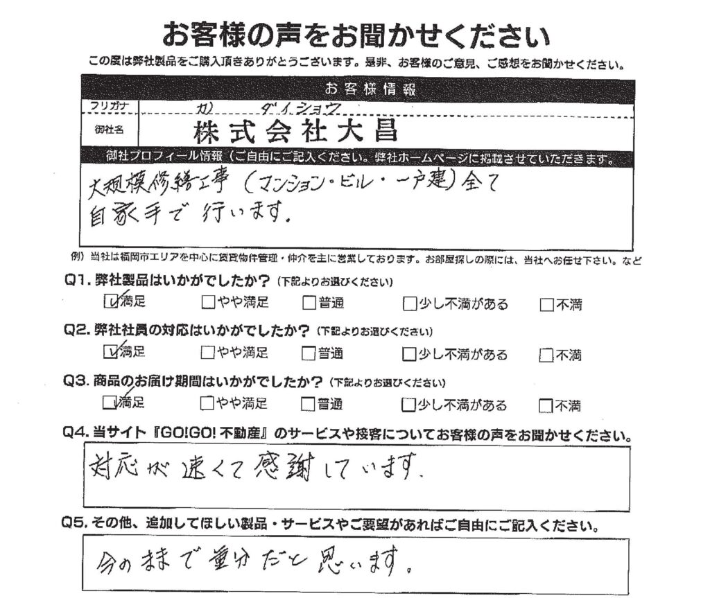 (株)大昌様_お客様アンケート