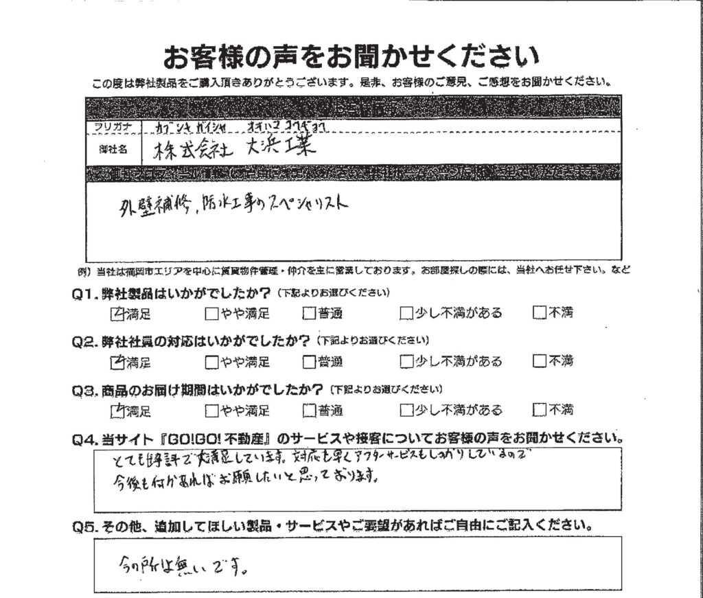 (株)大浜工業様_お客様アンケート